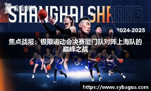 焦点战报：极限运动会决赛厦门队对阵上海队的巅峰之战