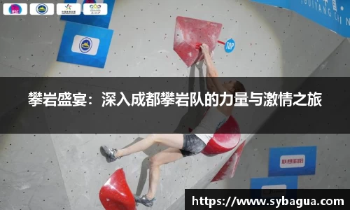 攀岩盛宴：深入成都攀岩队的力量与激情之旅