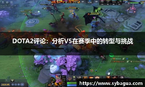 DOTA2评论：分析V5在赛季中的转型与挑战