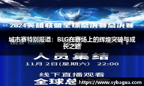 城市赛特别报道：BLG在赛场上的辉煌突破与成长之路