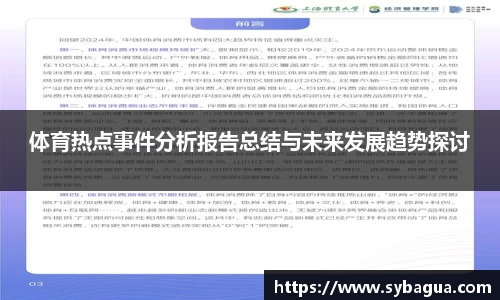体育热点事件分析报告总结与未来发展趋势探讨