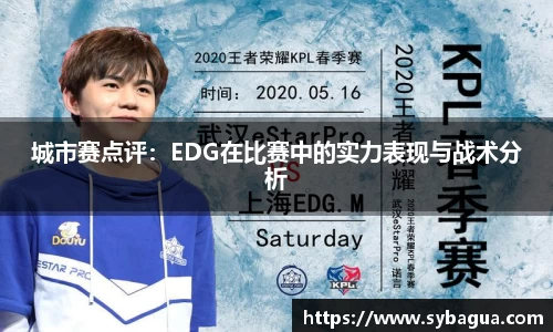 城市赛点评：EDG在比赛中的实力表现与战术分析