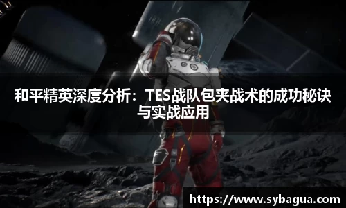 和平精英深度分析：TES战队包夹战术的成功秘诀与实战应用
