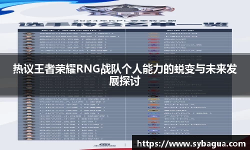 热议王者荣耀RNG战队个人能力的蜕变与未来发展探讨